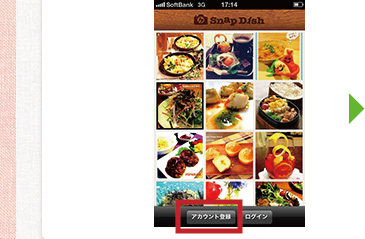 （1）アプリストアで「SnapDish」をダウンロードして「アカウント登録」する！