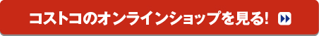 コストコのオンラインショップを見る！＞＞