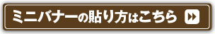 ミニバナーの貼り方はこちら＞＞