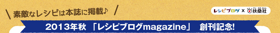 2013年秋  「レシピブログmagazine」　創刊記念！ みんなの“コストコめし”を大募集♪ 