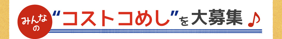 2013年秋  「レシピブログmagazine」　創刊記念！ みんなの“コストコめし”を大募集♪ 