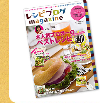 2013年秋  「レシピブログmagazine」　創刊記念！ みんなの“コストコめし”を大募集♪ 