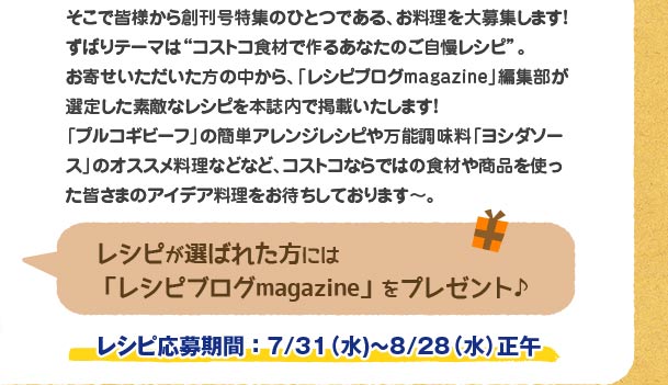 2013年秋  「レシピブログmagazine」　創刊記念！ みんなの“コストコめし”を大募集♪ 