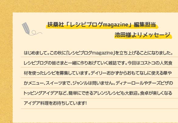 扶桑社「レシピブログmagazine」編集担当 池田様よりメッセージ 