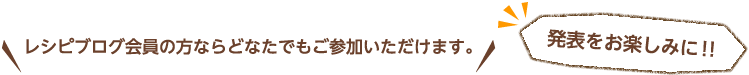 レシピブログ会員の方ならどなたでもご参加いただけます。