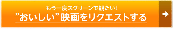 う一度スクリーンで観たい！”おいしい”映画をリクエストする