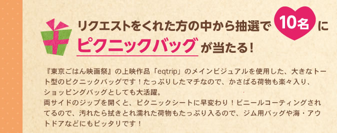 リクエストをくれた方の中から抽選で10名にピクニックバッグが当たる！