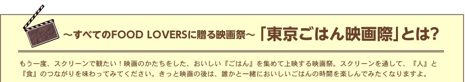 〜すべてのFOOD LOVERSに贈る映画祭〜「東京ごはん映画際」とは？