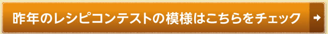 昨年のレシピコンテストの模様はこちらをチェック