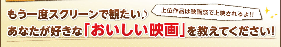 もう一度スクリーンで観たい♪あなたが好きな「おいしい映画」を教えてください！