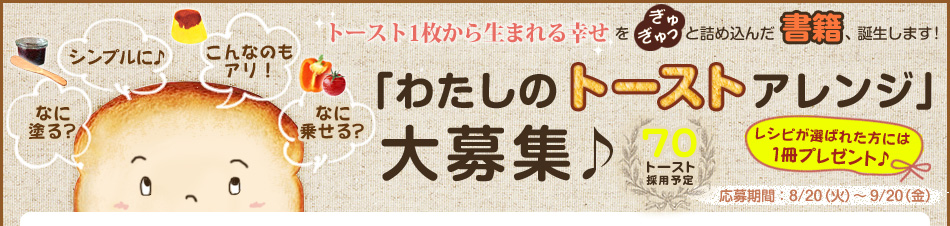 「わたしのトーストアレンジ」大募集♪