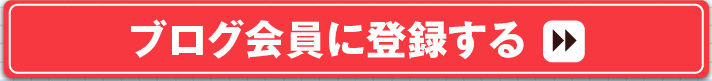 ブログ会員に登録する＞＞