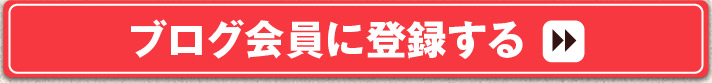 ブログ会員に登録する＞＞