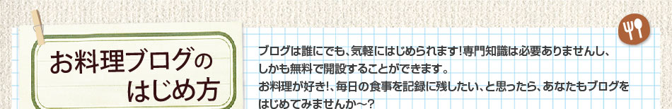 お料理ブログのはじめ方