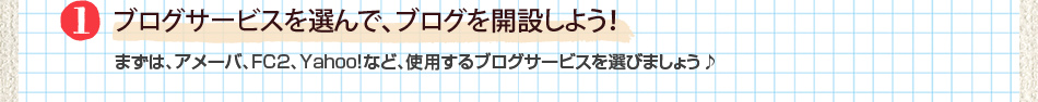 1:ブログサービスを選んで、ブログを開設しよう！