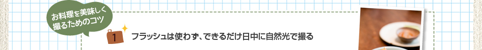 2:作ったお料理の写真を撮ろう♪