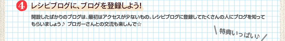 4:レシピブログに、ブログを登録しよう！
