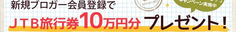 オープン8周年記念！　新規ブロガー会員登録でJTB旅行券10万円分プレゼント！