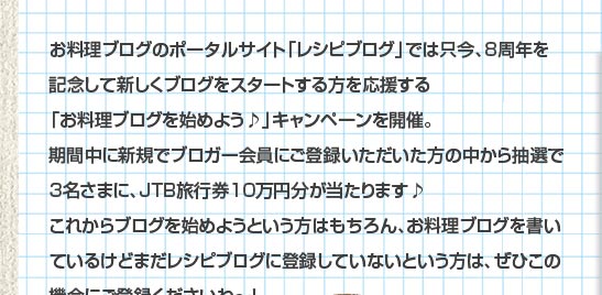 オープン8周年記念！　新規ブロガー会員登録でJTB旅行券10万円分プレゼント！