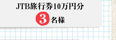 オープン8周年記念！　新規ブロガー会員登録でJTB旅行券10万円分プレゼント！