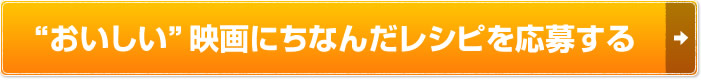 “おいしい”映画にちなんだレシピを応募する