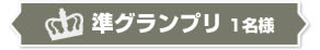 準グランプリ 1名様