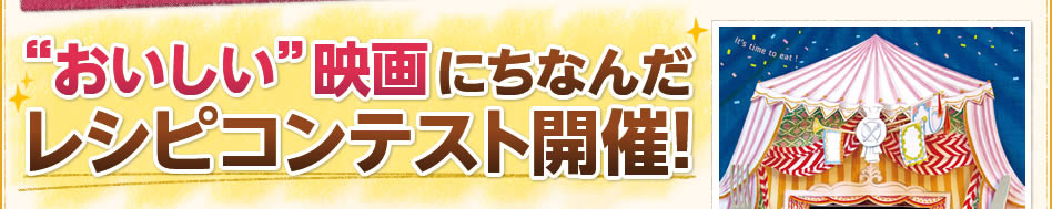 ”おいしい”映画にちなんだレシピコンテスト開催！