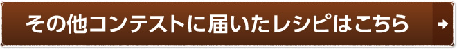 その他コンテストに届いたレシピはこちら