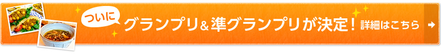 ついにグランプリ＆準グランプリが決定！詳細はこちら