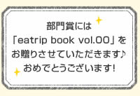 部門賞には「eatrip book vol.00」をお贈りさせていただきます♪おめでとうございます！