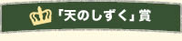 「天のしずく」賞