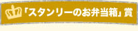 「スタンリーのお弁当箱」賞
