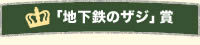 「地下鉄のザジ」賞