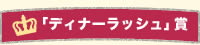 「ディナーラッシュ」賞