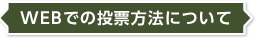 WEBでの投票方法について