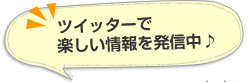 ツイッターで 楽しい情報を発信中♪