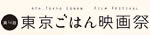 東京ごはん映画祭