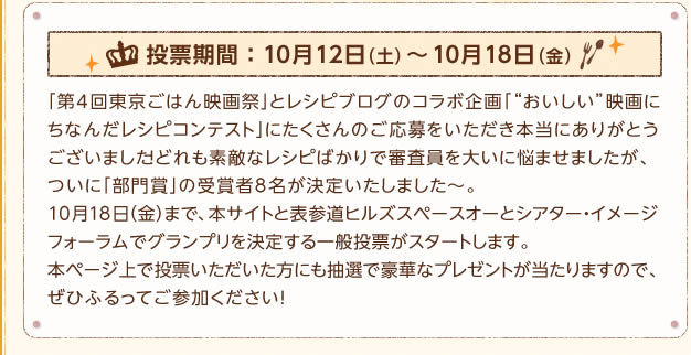 投票期間：10月12日（土）～10月18日（金）