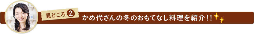 見どころ2　かめ代さんの冬のおもてなし料理を紹介！！