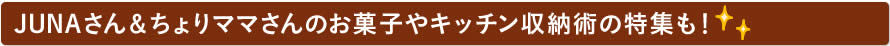 JUNAさん＆ちょりママさんのお菓子やキッチン収納術の特集も！