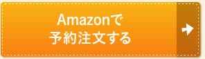 Amazonで予約注文する