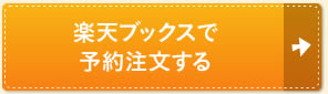 楽天ブックスで予約注文する