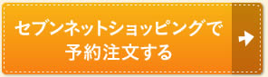 セブンネットショッピングで予約注文する