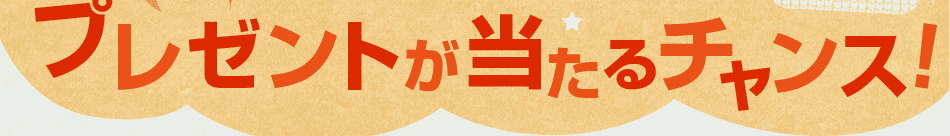 お友達紹介であなたもお友達もプレゼントが当たるチャンス！