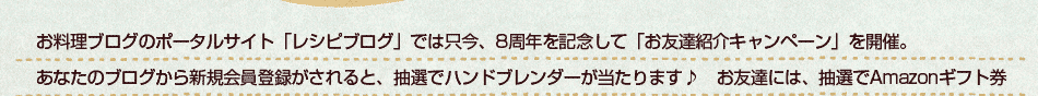 お友達紹介であなたもお友達もプレゼントが当たるチャンス！