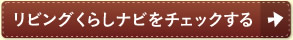 リビングくらしナビをチェックする