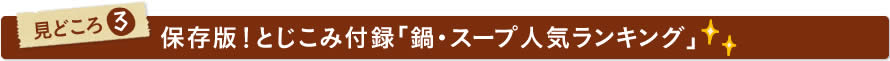 見どころ3　保存版！とじこみ付録「鍋・スープ人気ランキング」