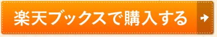 楽天ブックスで購入する