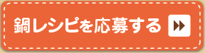 鍋レシピを応募する♪