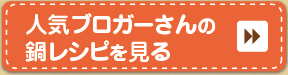 人気ブロガーさんの鍋レシピを見る